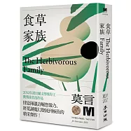 食草家族(諾貝爾獎新藏版)