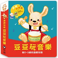 寶寶有聲書系列：豆豆玩音樂—給0-3歲的遊戲兒歌