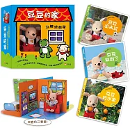 豆豆的生活自理小屋(3書+立體書屋+豆豆小偶)