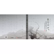 苗栗縣美術家邀請展-墨馨不惑-葉修宏書法創作展[軟精裝]