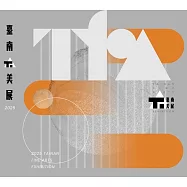 2025臺南美展[精裝]