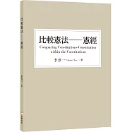 比較憲法：憲經