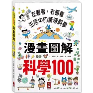 漫畫圖解：科學100