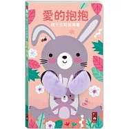 親子互動指偶書 愛的抱抱(小兔子)：給一個愛的抱抱，安撫寶寶所有的壞情緒