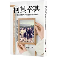 何其幸甚：彰化番社口何家女兒們的流金歲月