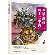 虎王霸道與十二生肖