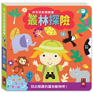 神奇探索轉轉書-叢林探險：轉一轉，找一找，學一學