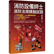 消防設備師士消防法規模擬試題