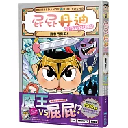 屁屁丹迪10：勇者鬥魔王!