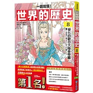 【一讀就懂】世界的歷史08：變化的歐亞大陸各帝國(一五五〇年~一七二〇年)