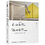人的自然，住的自然：元設計的自然之道