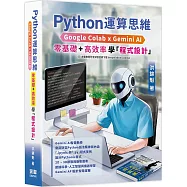 Python運算思維: Google Colab x Gemini AI - 「零基礎」x「高效率」學「程式設計」