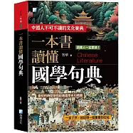 一本書讀懂國學句典(2版)