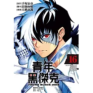 青年黑傑克(16)完