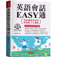 英語會話EASY通：英語閱讀床頭書 (附贈線上MP3)