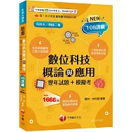 2026【大量模擬試題】數位科技概論與應用[歷年試題+模擬考] (升科大四技二專)