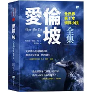 愛倫‧坡全集：全世界第1本偵探小說