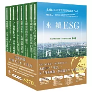 永續ESG經營管理策略叢書No.1-No.8 (共8本)