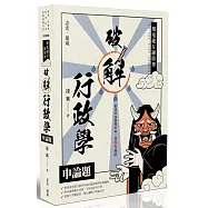 魔鬼藏在細節裡：破解行政學申論題