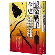 蒙金戰爭全史：女真霸權的衰亡與蒙古帝國的崛起