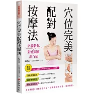 穴位完美配對按摩法：名醫教你對症調養消百病(修訂二版)