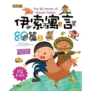伊索寓言80篇2(AI影音版)