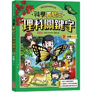 【實驗王特輯】科學實驗王理科關鍵字2：生物(一)附資優學習單