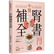 中醫補腎全書：認識9大傷腎生活習慣，調理12種腎虛弱症狀!