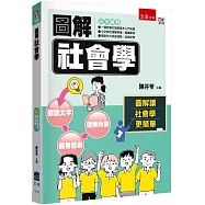 圖解社會學