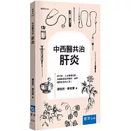 中西醫共治：肝炎(3版)