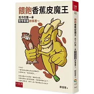 餵飽香蕉皮魔王 ：孩子的第一本哲學素養故事書