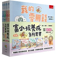 富小孩養成系列套書【共4冊】：小朋友從零用錢開始，培養理財本事，實現財富自由計畫!