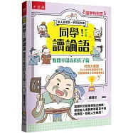 【國學特訓班】同學!讀論語：點閱率最高的孔子篇(2版)：逗趣的文配圖情境式講解，學習聖人老師和學霸弟子的高情商，開拓人生格局!