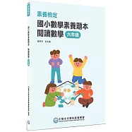 素養檢定：國小數學素養題本 閱讀數學 六年級[新課綱/培養閱讀策略最佳入門書](2版)