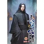 長青仙尊20
