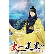 太一道果22