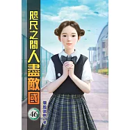 咫尺之間人盡敵國46