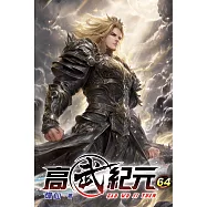高武紀元64