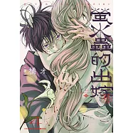 螢火蟲的出嫁(04)