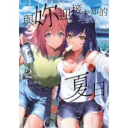 與妳迎接未知的夏日(02)