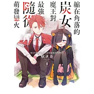 縮在角落的炭女魔王對最強隨從萌發戀火(01)