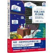 知識之海的閃亮圖鑑：從雪花到銀河系，給好奇者的入門書