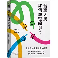 台灣人民如何處理紛爭?