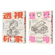 【插畫家的手繪透視城市套書】(二冊)：《透視你家》、《透視咖啡》