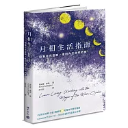 月相生活指南：隨著月亮的盈缺，重回內在的自然節奏