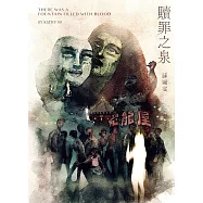 贖罪之泉