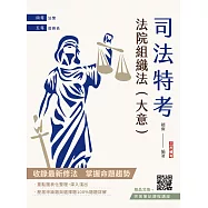 2026法院組織法(大意)(司法特考四等/五等適用)(贈完美筆記講座雲端課程)(十版)
