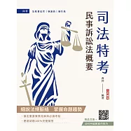 民事訴訟法概要(司法特考適用)(贈法科申論題寫作技巧課程講座)(十版)