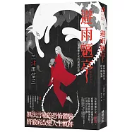 避雨魉亭：恐怖推理作家的異聞紀錄 (印刷簽名版)