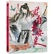 君自長安來 (隨書附贈：2張詩人男神明信片)：詩詞為骨，漫畫為魂，重塑你心中的長安美男圖鑑